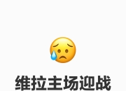 郁伊施泰格主场战胜对手，提振士气迎战强队的简单介绍